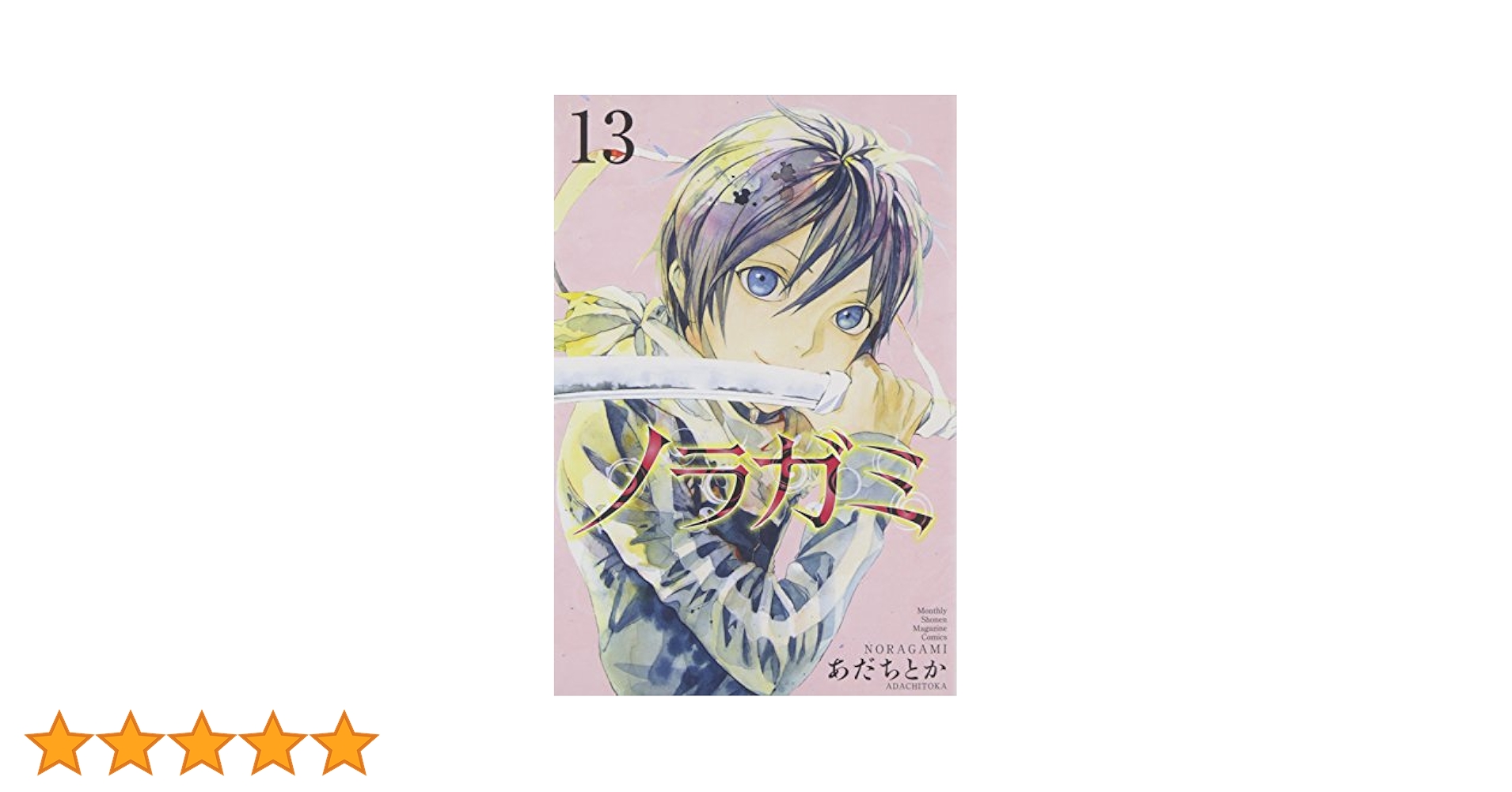 ノラガミ 1巻〜10巻,12巻,13巻 ノラガミ(13) (月刊マガジンコミックス) | あだち とか |本